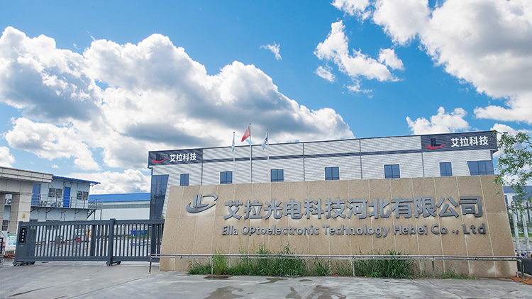 艾拉光电科技河北有限公司